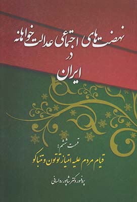 نهضت‌های اجتماعی عدالت‌خواهانه در ایران دوران قاجار( قسمت ششم) قیام مردم علیه امتیازتوتون و تنباکو( رژی) شورش زنان در میدان ارگ تهران در دوره سلطنتناصرالدین‌شاه قاجار